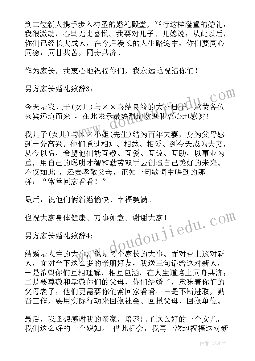 婚礼男方家长发言词(优质10篇)