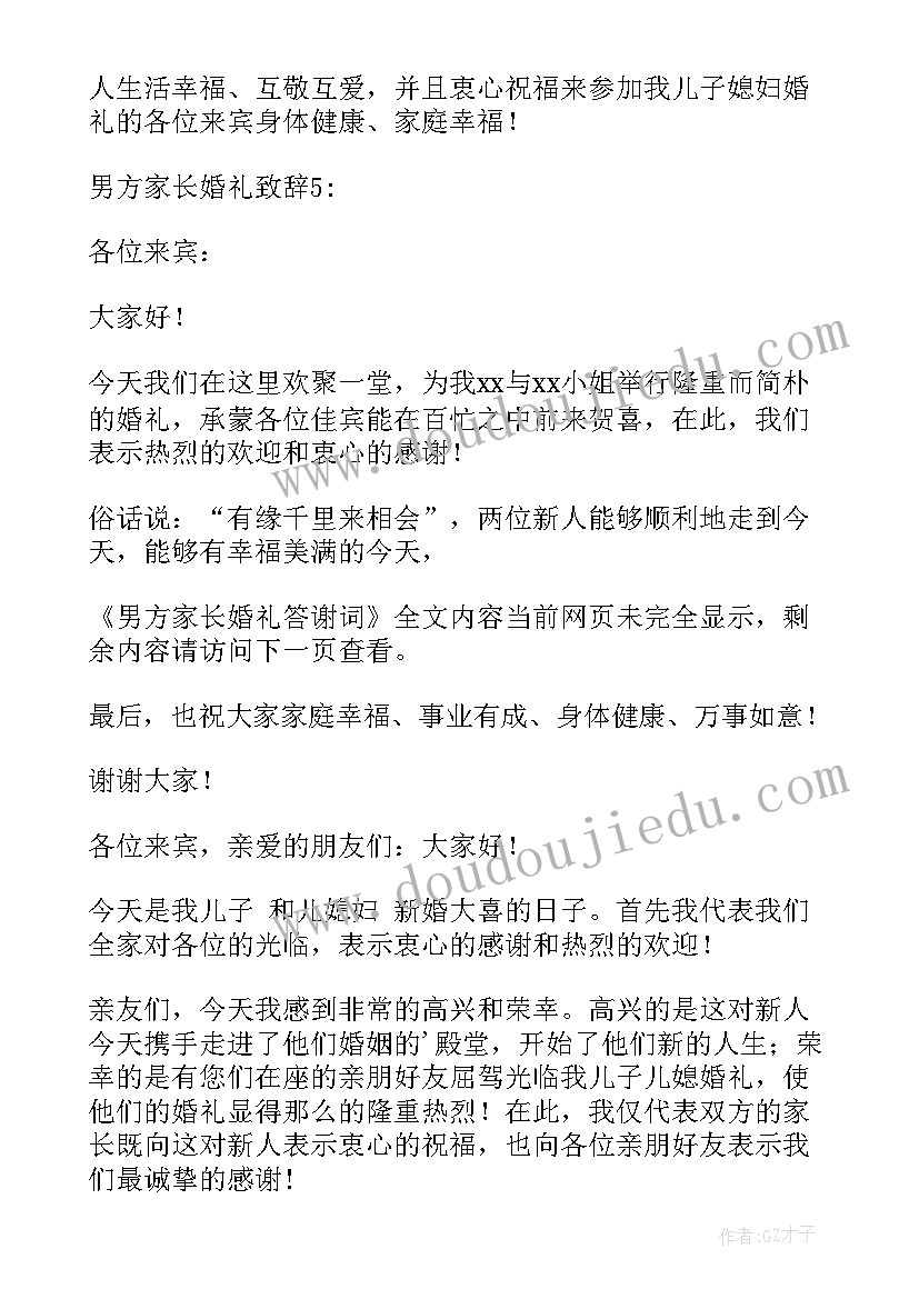 婚礼男方家长发言词(优质10篇)