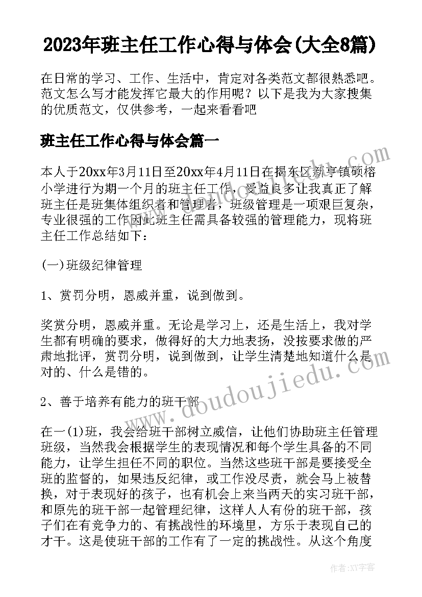 2023年班主任工作心得与体会(大全8篇)