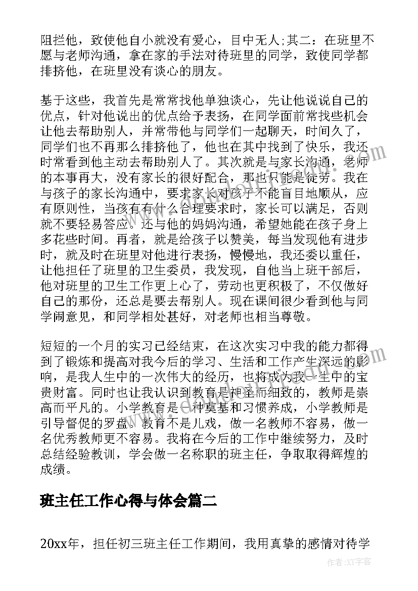 2023年班主任工作心得与体会(大全8篇)