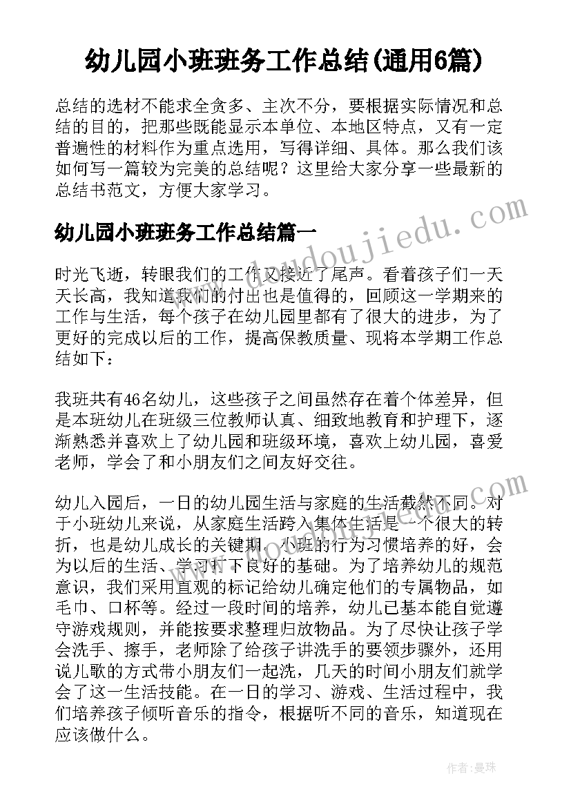 幼儿园小班班务工作总结(通用6篇)