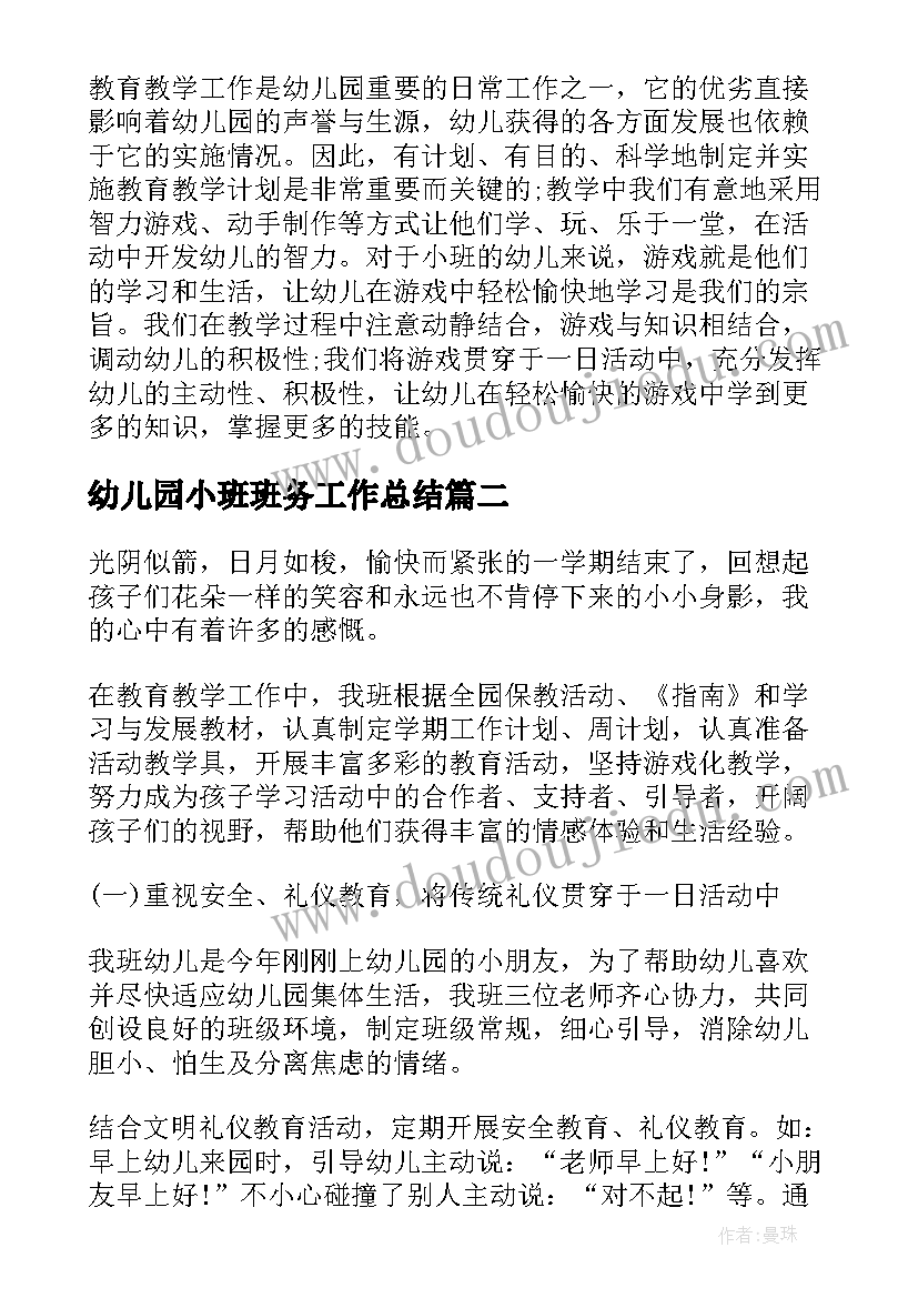 幼儿园小班班务工作总结(通用6篇)