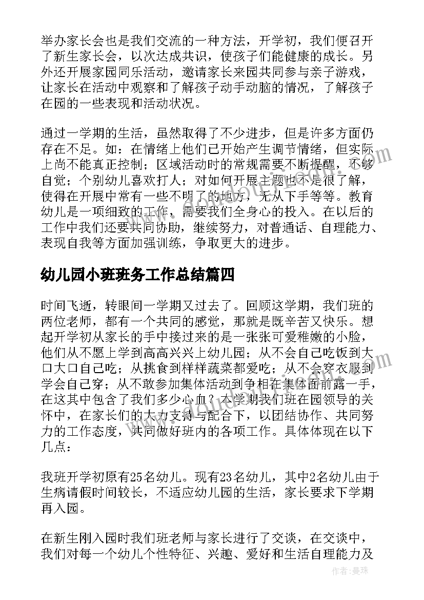 幼儿园小班班务工作总结(通用6篇)