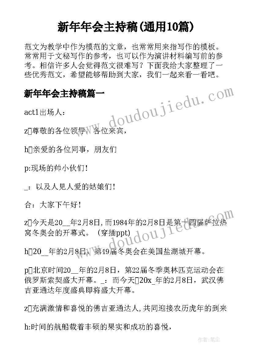 新年年会主持稿(通用10篇)