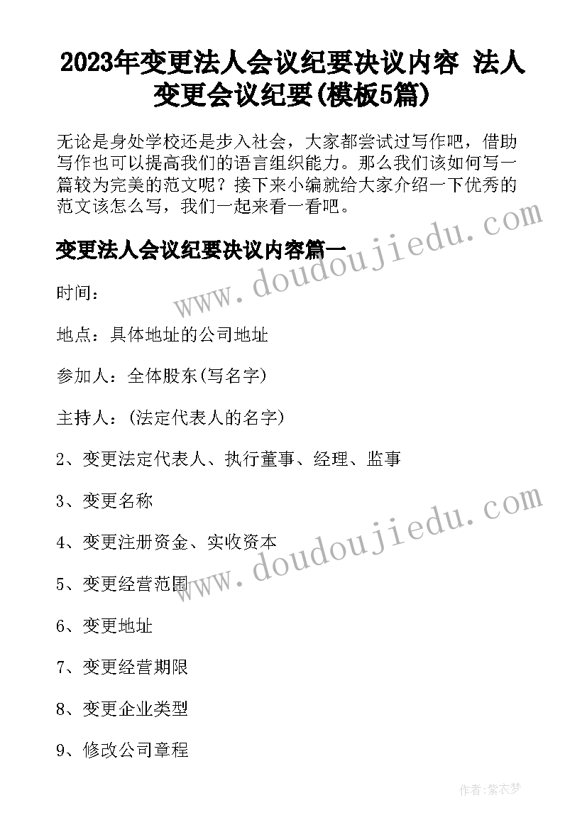 2023年变更法人会议纪要决议内容 法人变更会议纪要(模板5篇)