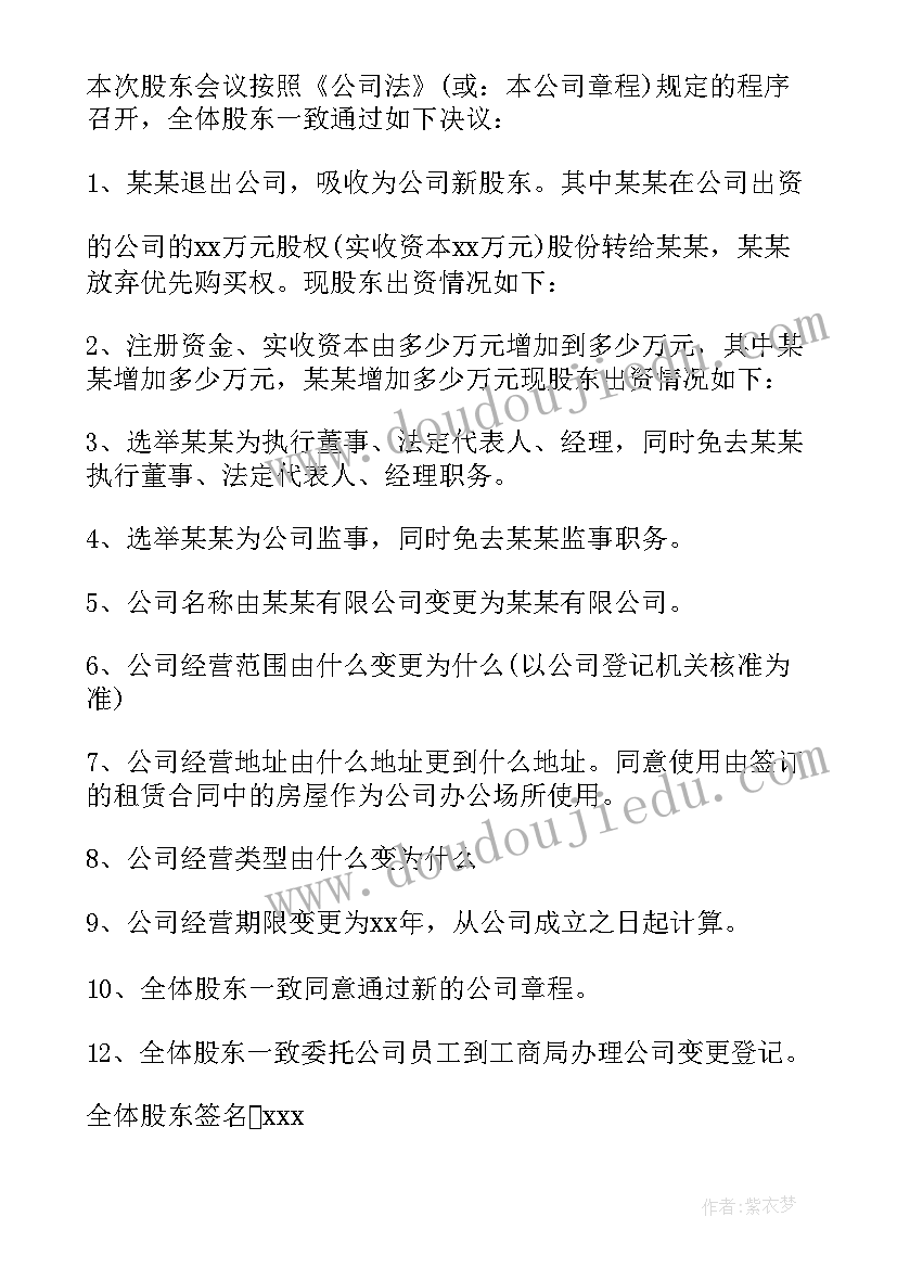 2023年变更法人会议纪要决议内容 法人变更会议纪要(模板5篇)