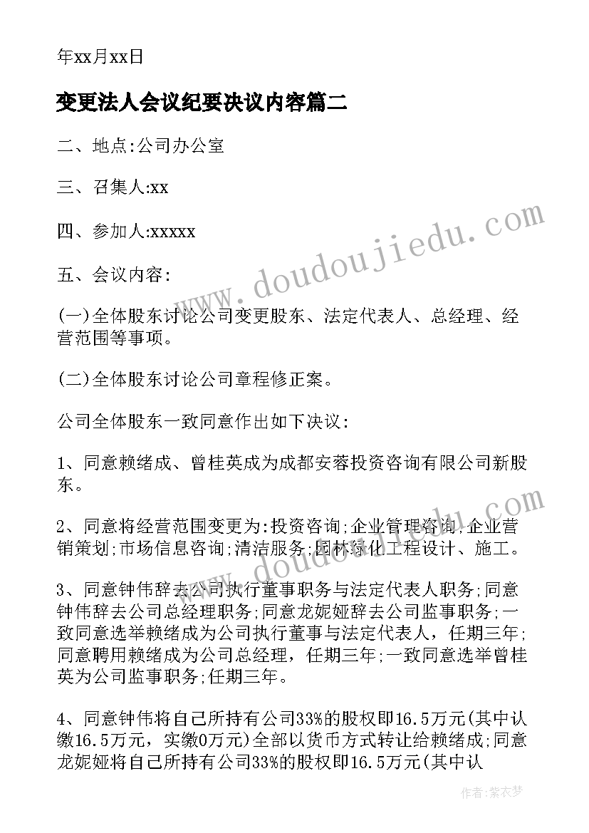 2023年变更法人会议纪要决议内容 法人变更会议纪要(模板5篇)