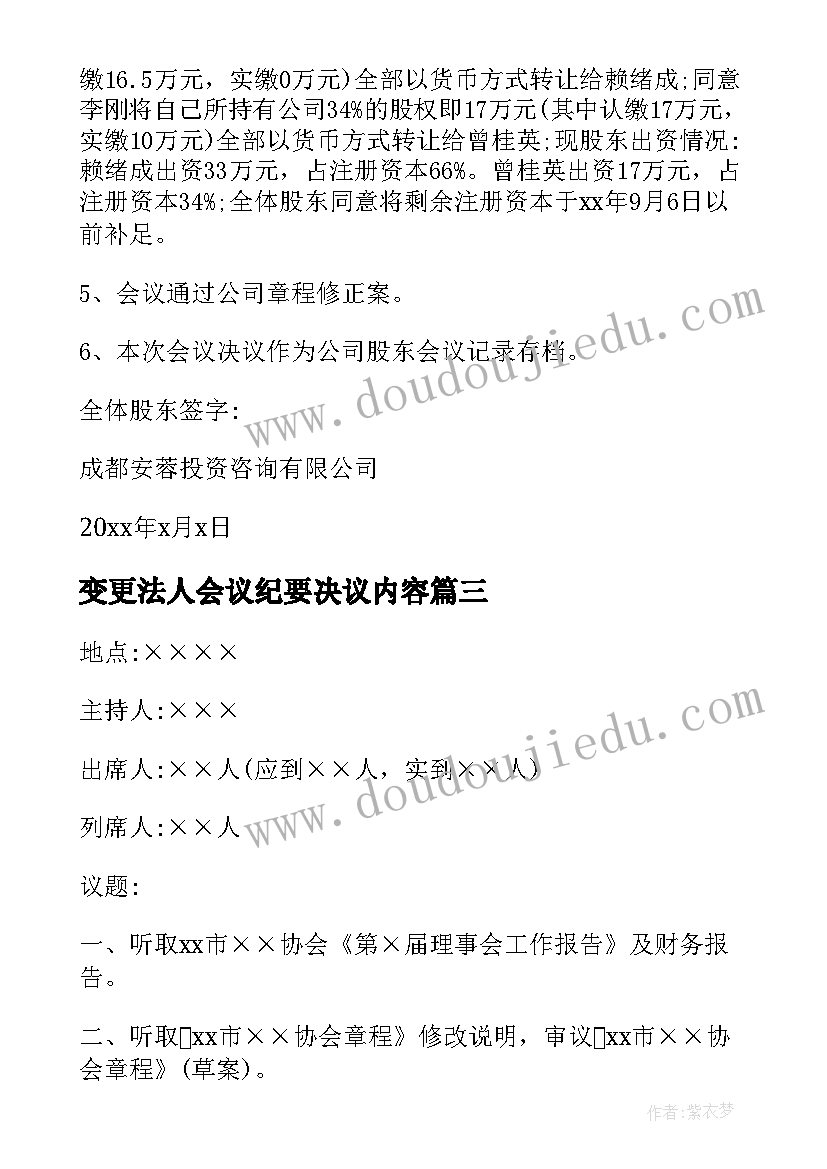 2023年变更法人会议纪要决议内容 法人变更会议纪要(模板5篇)