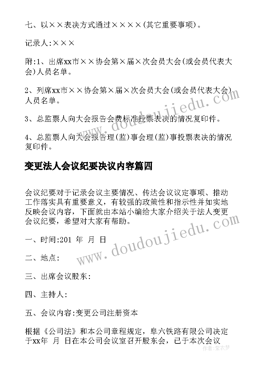 2023年变更法人会议纪要决议内容 法人变更会议纪要(模板5篇)