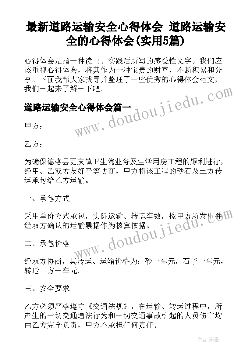 最新道路运输安全心得体会 道路运输安全的心得体会(实用5篇)