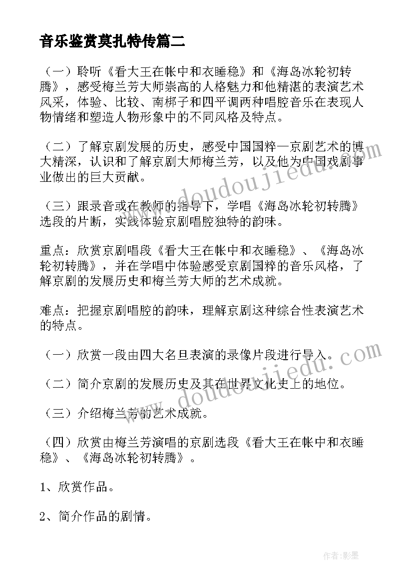 最新音乐鉴赏莫扎特传 高中音乐鉴赏教案(汇总5篇)