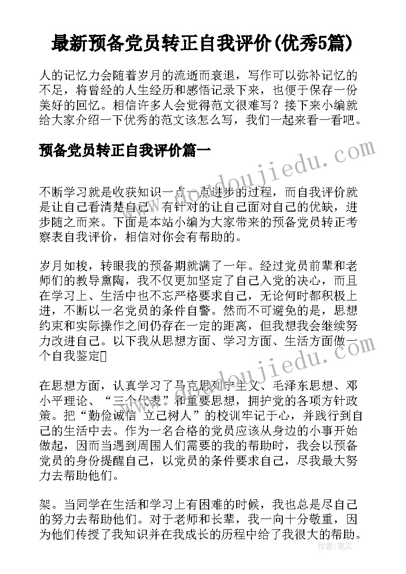 最新预备党员转正自我评价(优秀5篇)