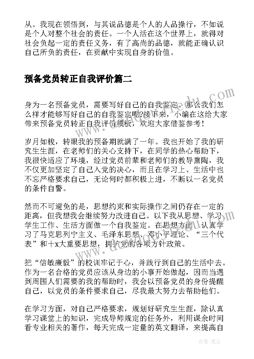 最新预备党员转正自我评价(优秀5篇)