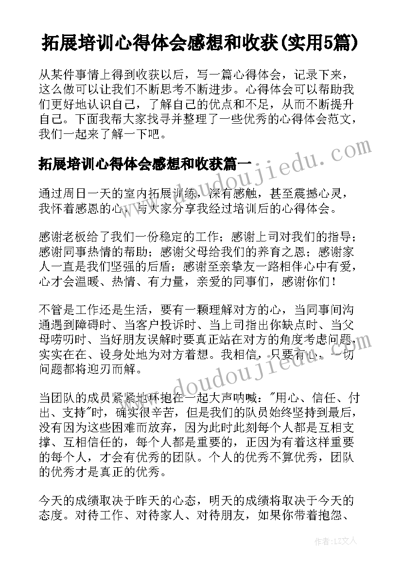 拓展培训心得体会感想和收获(实用5篇)