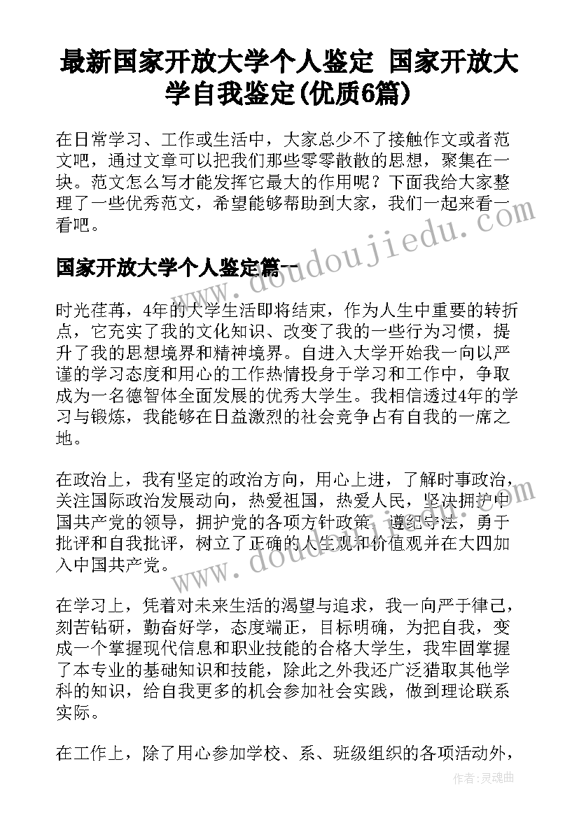 最新国家开放大学个人鉴定 国家开放大学自我鉴定(优质6篇)