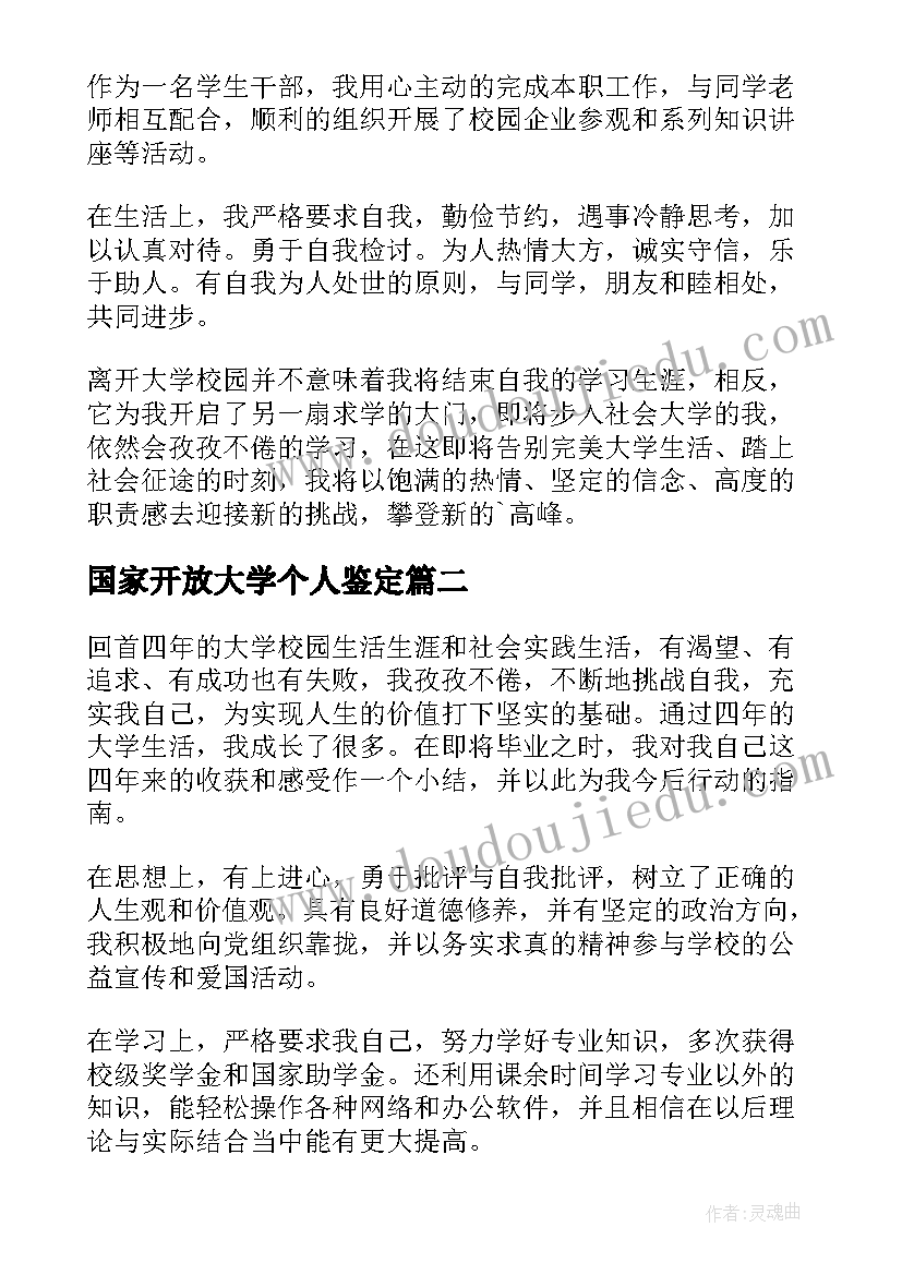 最新国家开放大学个人鉴定 国家开放大学自我鉴定(优质6篇)