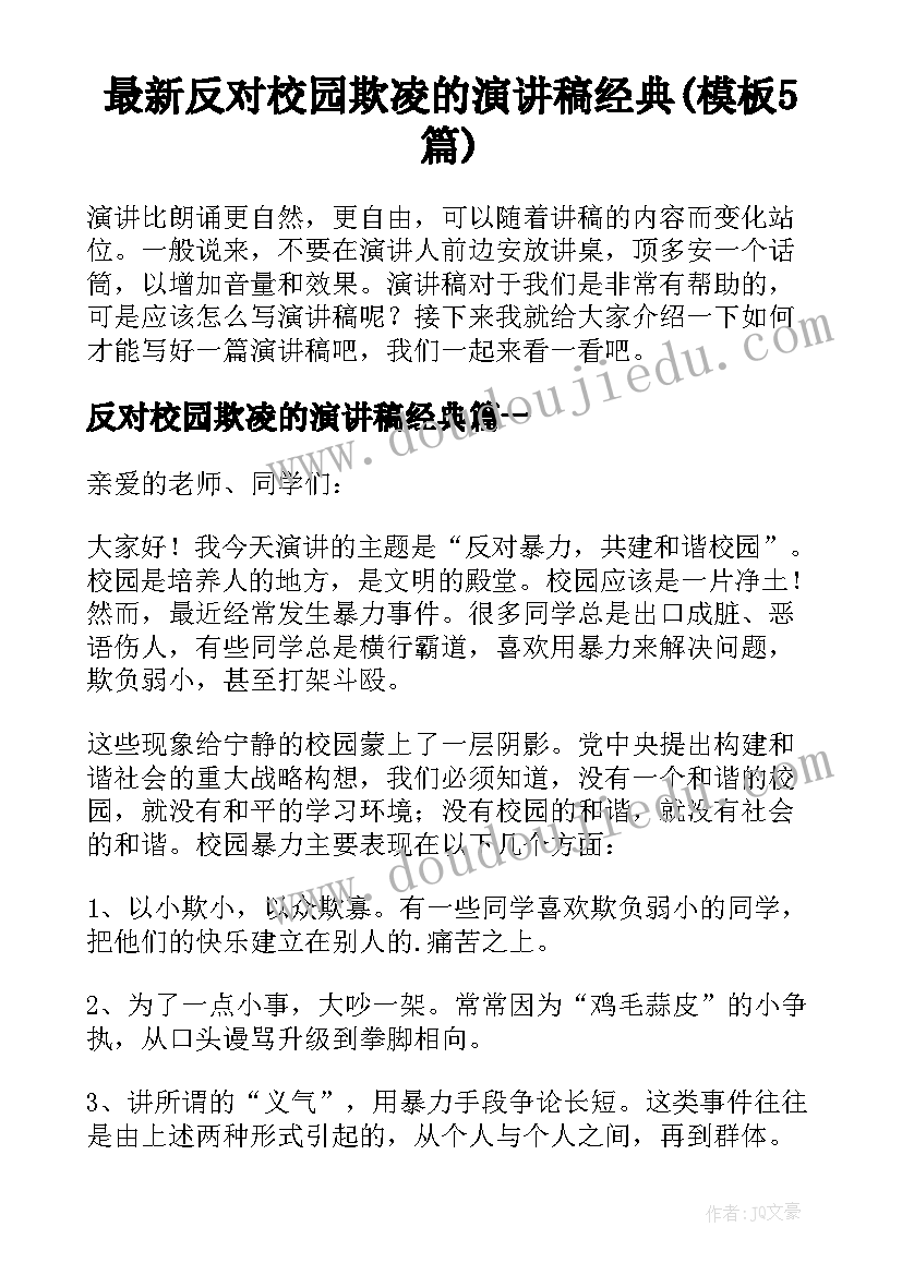 最新反对校园欺凌的演讲稿经典(模板5篇)