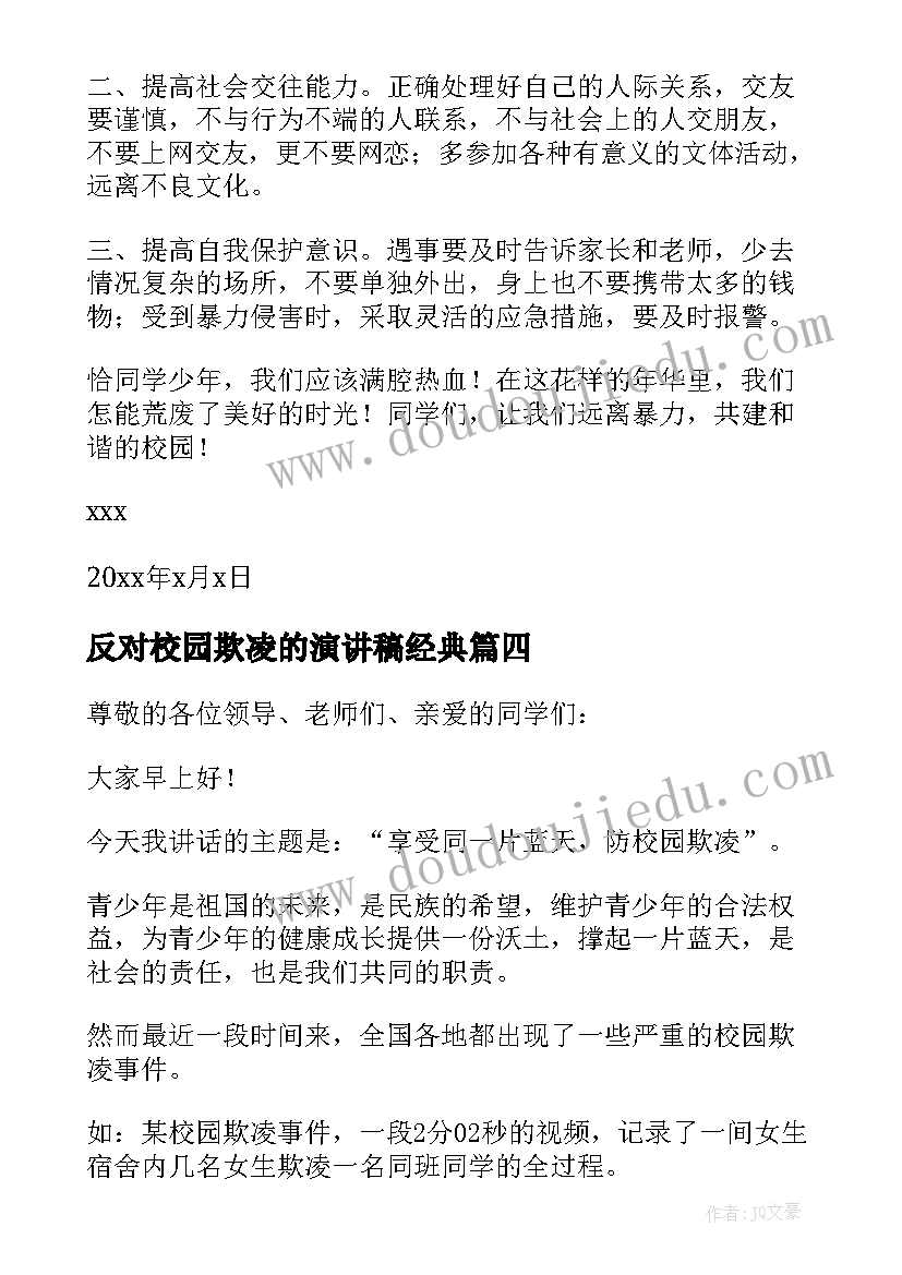 最新反对校园欺凌的演讲稿经典(模板5篇)