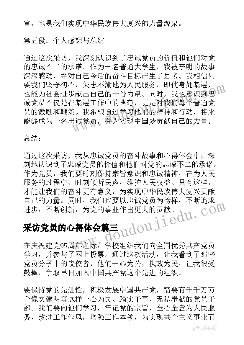 采访党员的心得体会 采访党员心得体会(模板5篇)