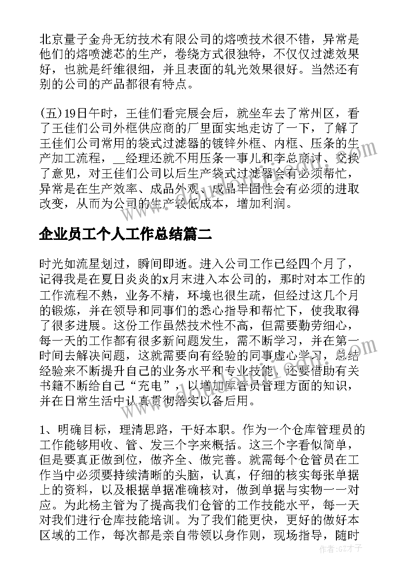 2023年企业员工个人工作总结(汇总9篇)