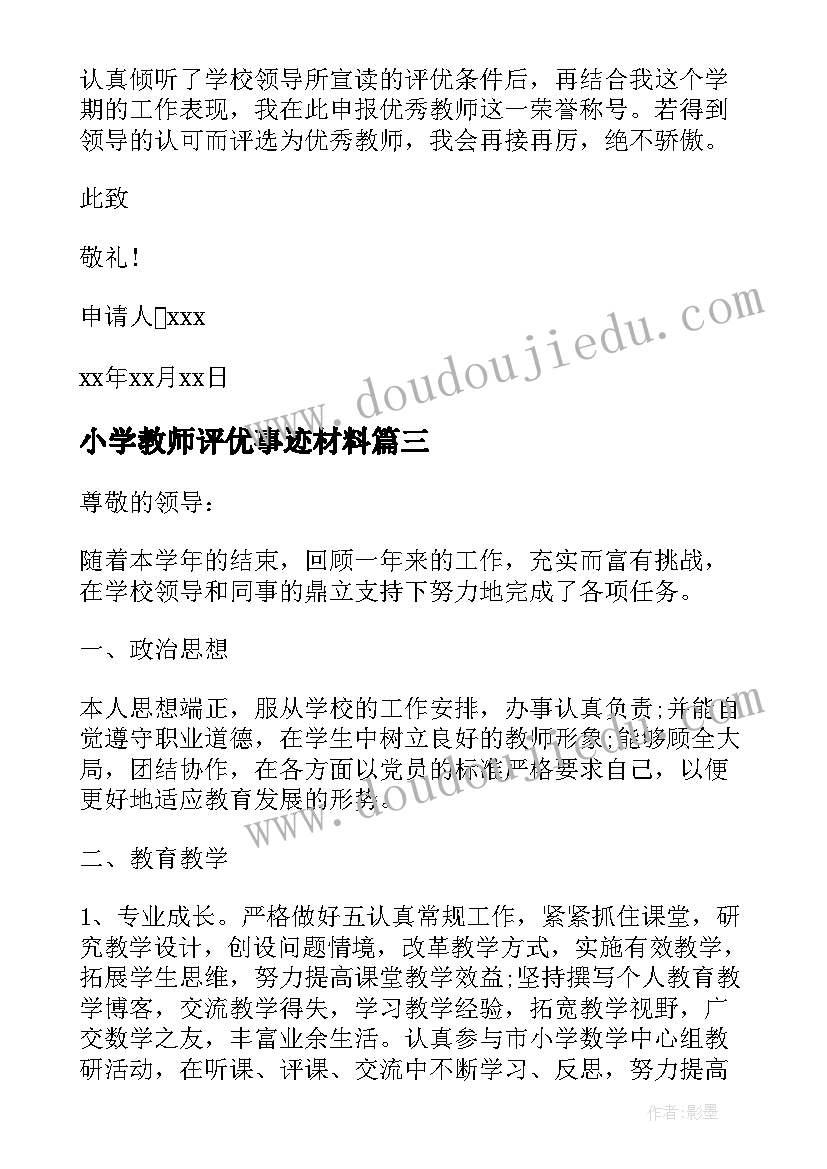 最新小学教师评优事迹材料 小学教师评优申请书(通用5篇)