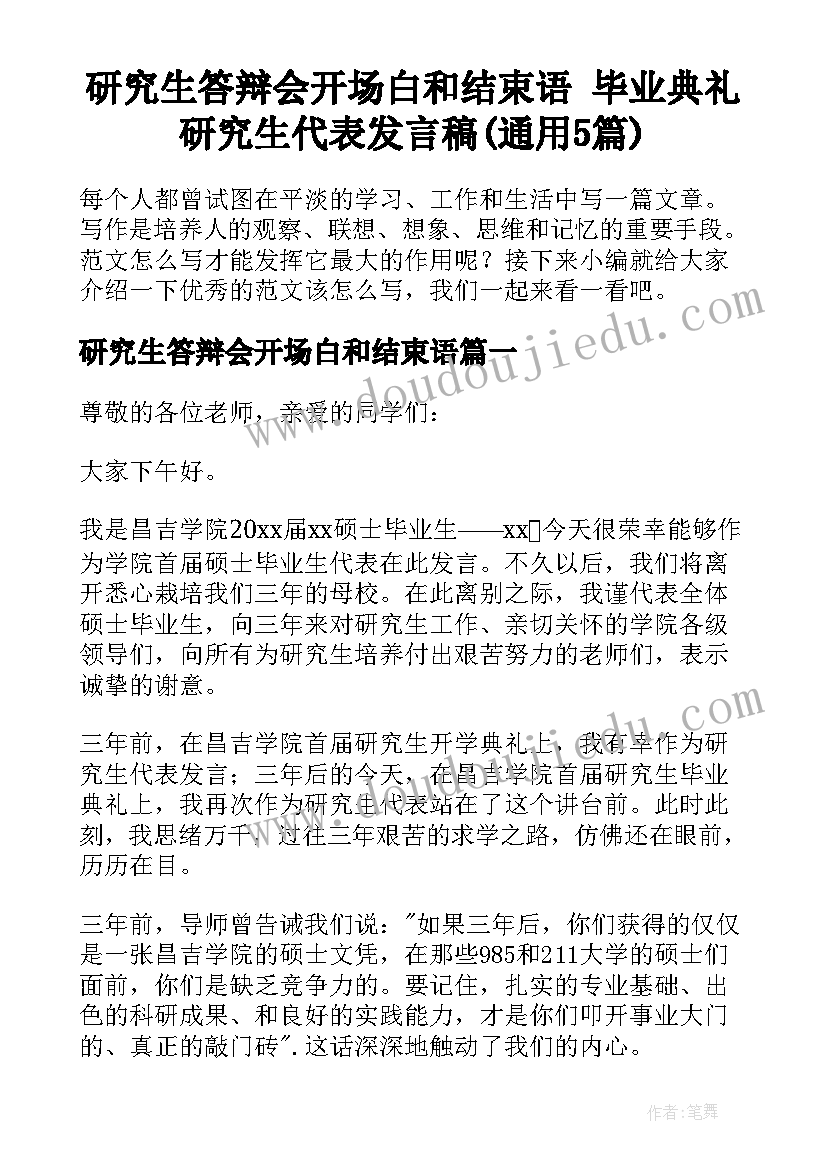 研究生答辩会开场白和结束语 毕业典礼研究生代表发言稿(通用5篇)