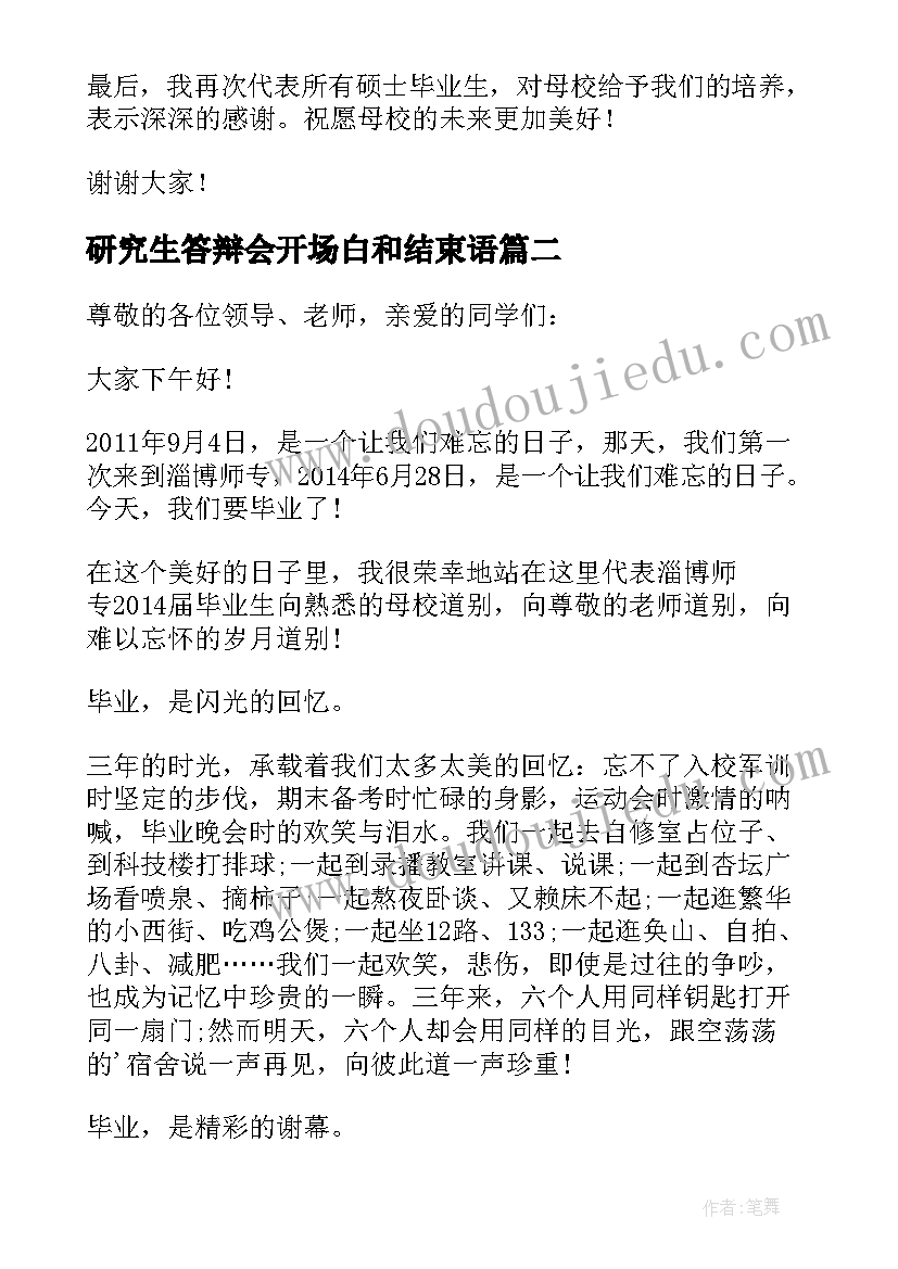 研究生答辩会开场白和结束语 毕业典礼研究生代表发言稿(通用5篇)