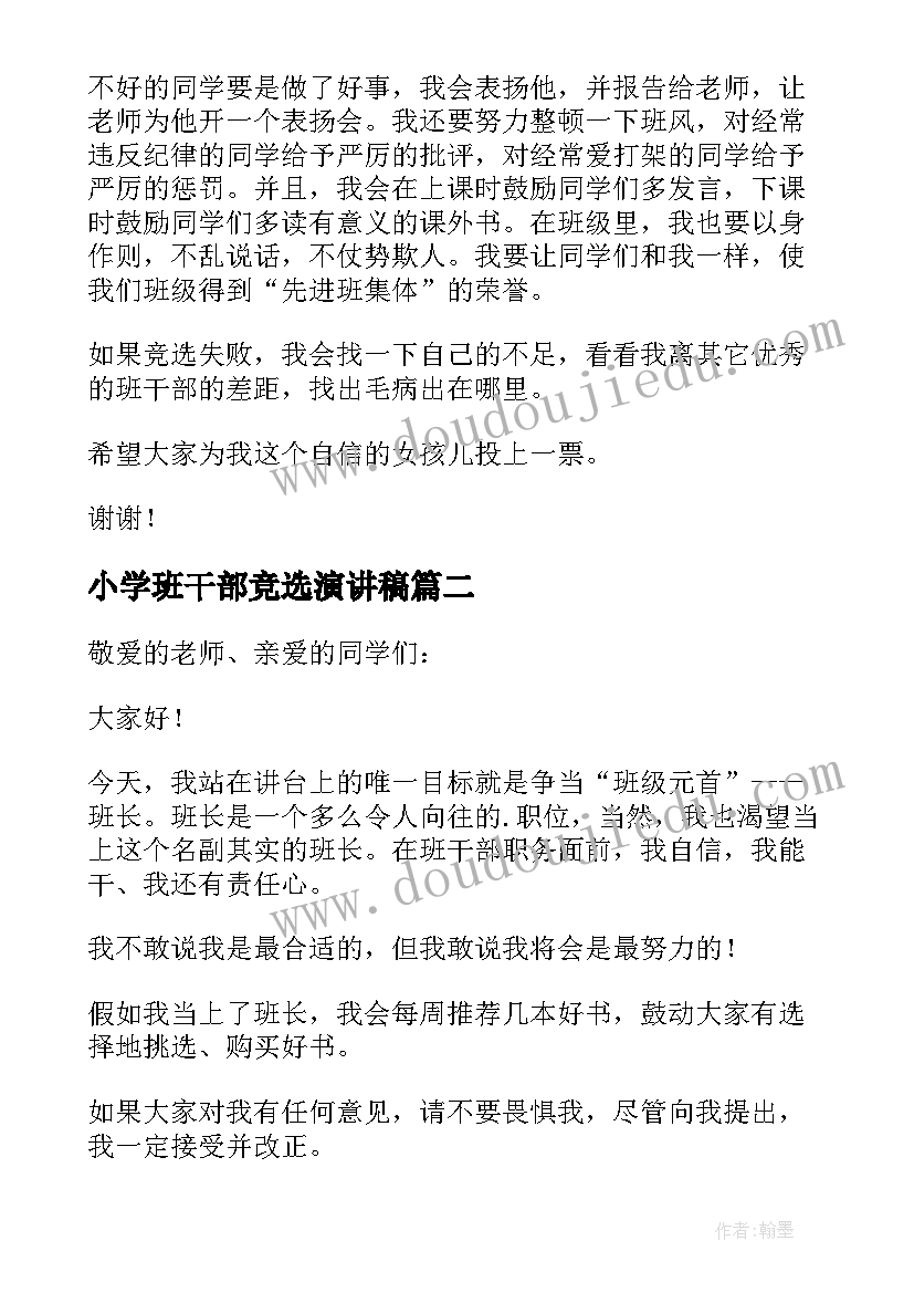 最新小学班干部竞选演讲稿 小学五年级竞选班干部演讲稿(实用10篇)