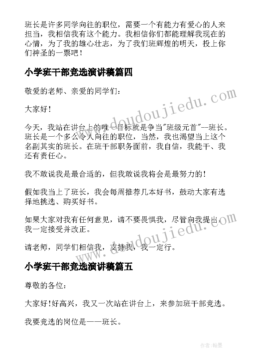 最新小学班干部竞选演讲稿 小学五年级竞选班干部演讲稿(实用10篇)