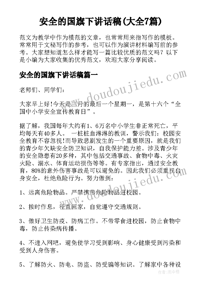 安全的国旗下讲话稿(大全7篇)