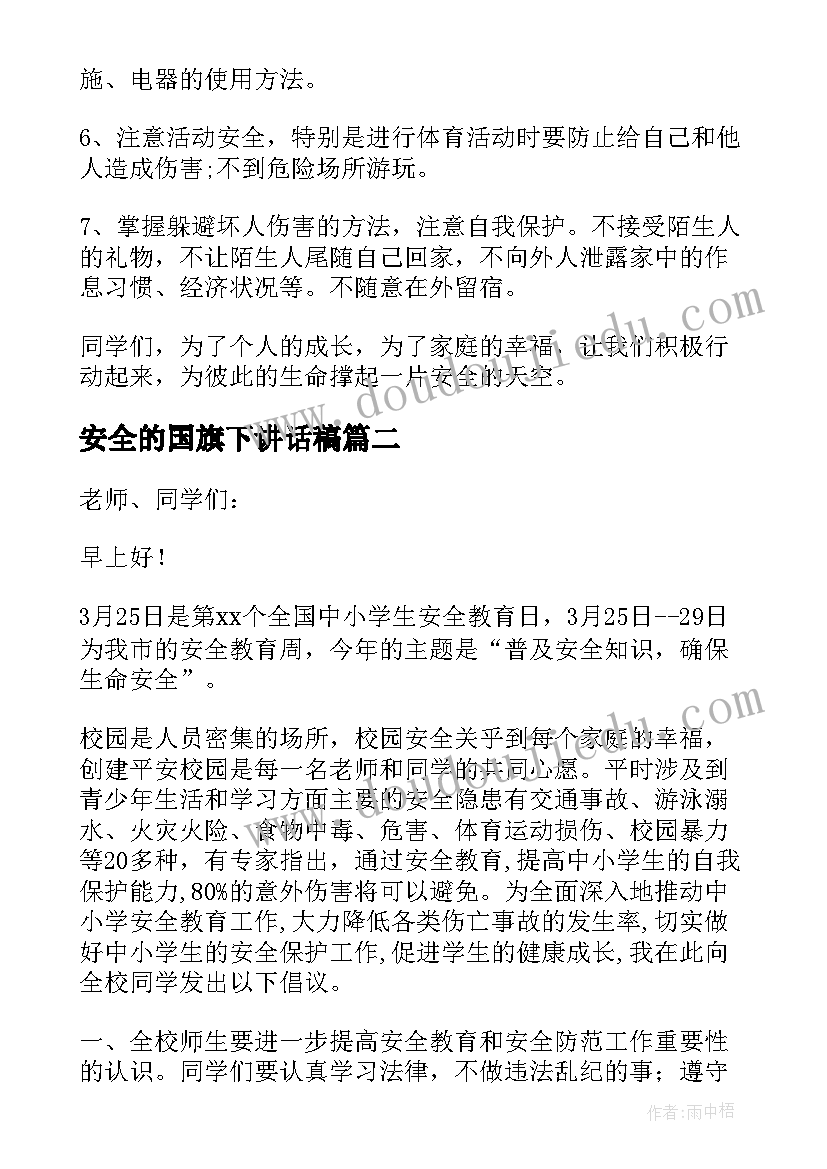 安全的国旗下讲话稿(大全7篇)