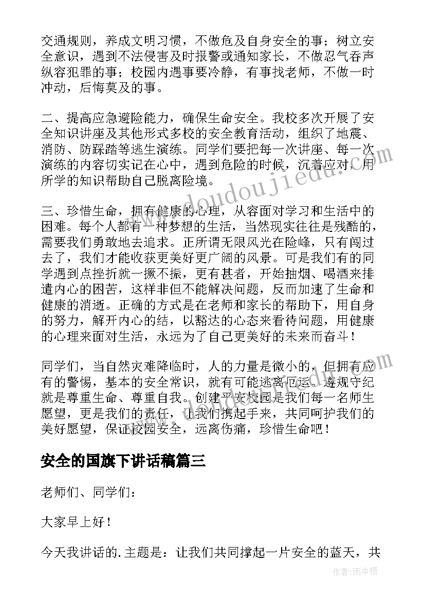 安全的国旗下讲话稿(大全7篇)