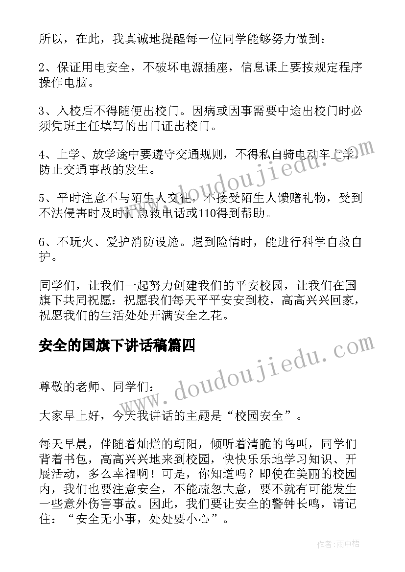 安全的国旗下讲话稿(大全7篇)