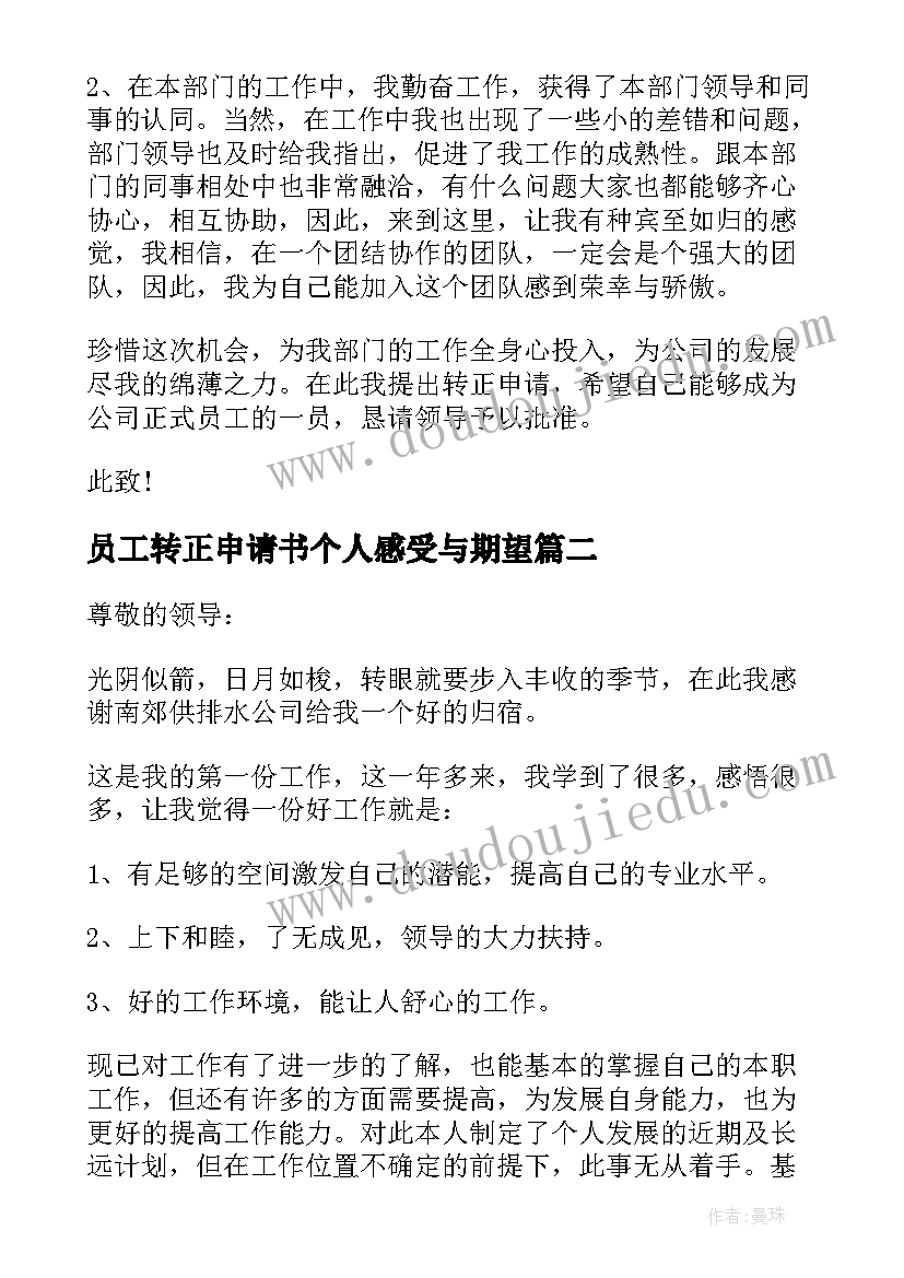 员工转正申请书个人感受与期望(精选9篇)