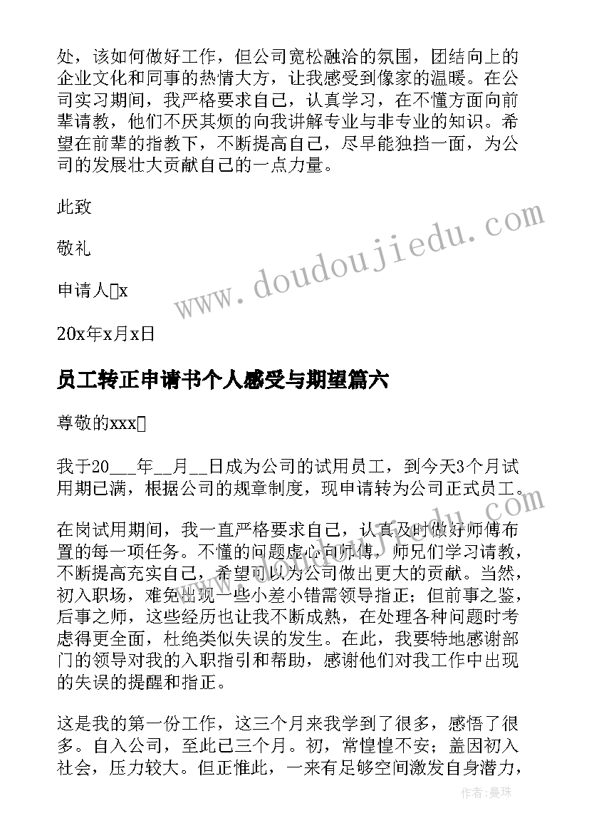 员工转正申请书个人感受与期望(精选9篇)