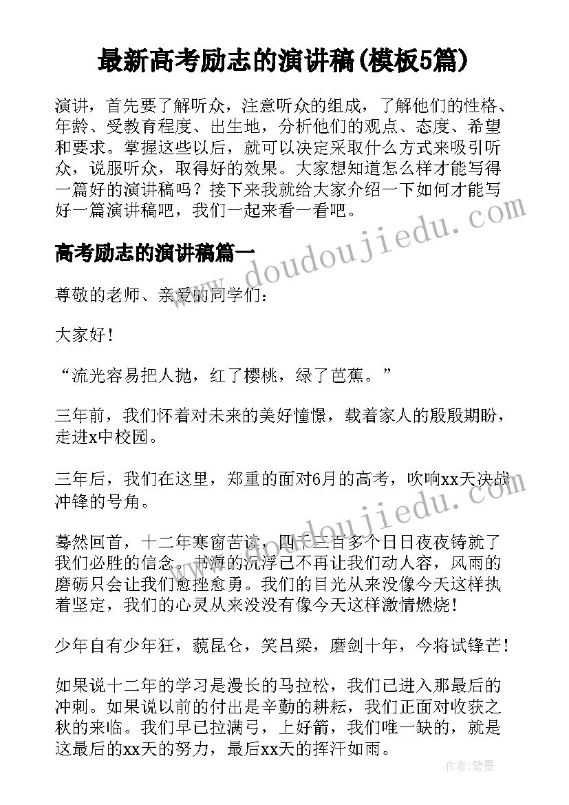 最新高考励志的演讲稿(模板5篇)