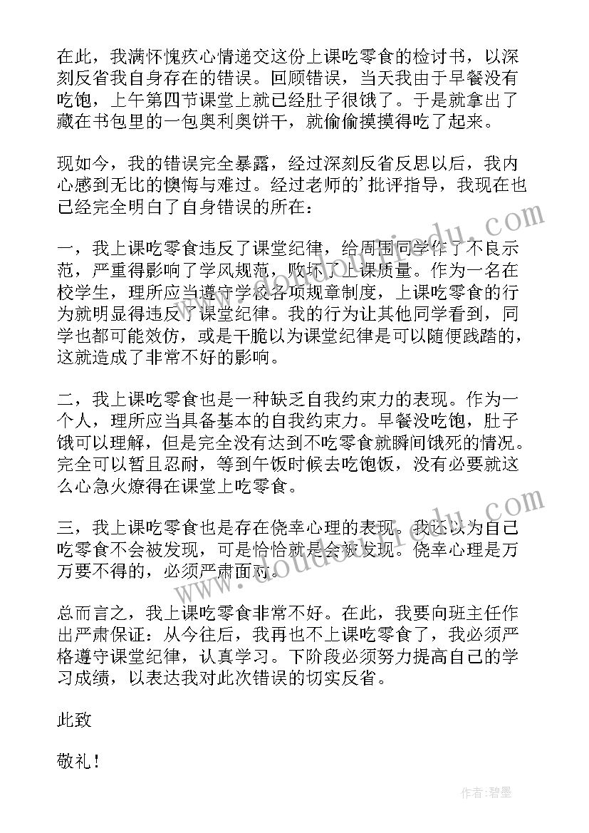 2023年上课传零食检讨书(精选6篇)