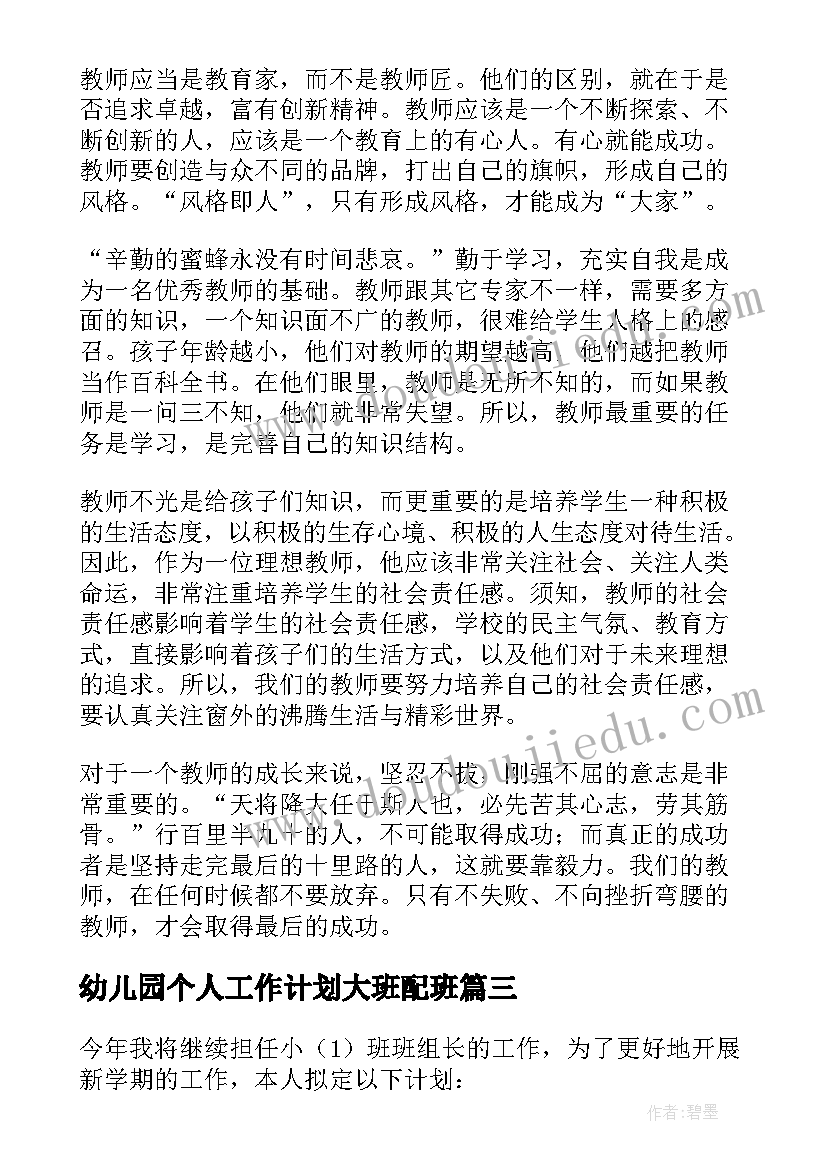 2023年幼儿园个人工作计划大班配班(优秀6篇)