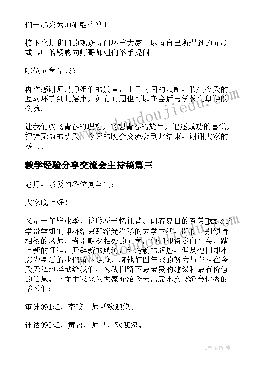 教学经验分享交流会主持稿(模板5篇)