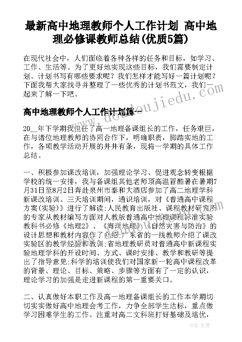 最新高中地理教师个人工作计划 高中地理必修课教师总结(优质5篇)