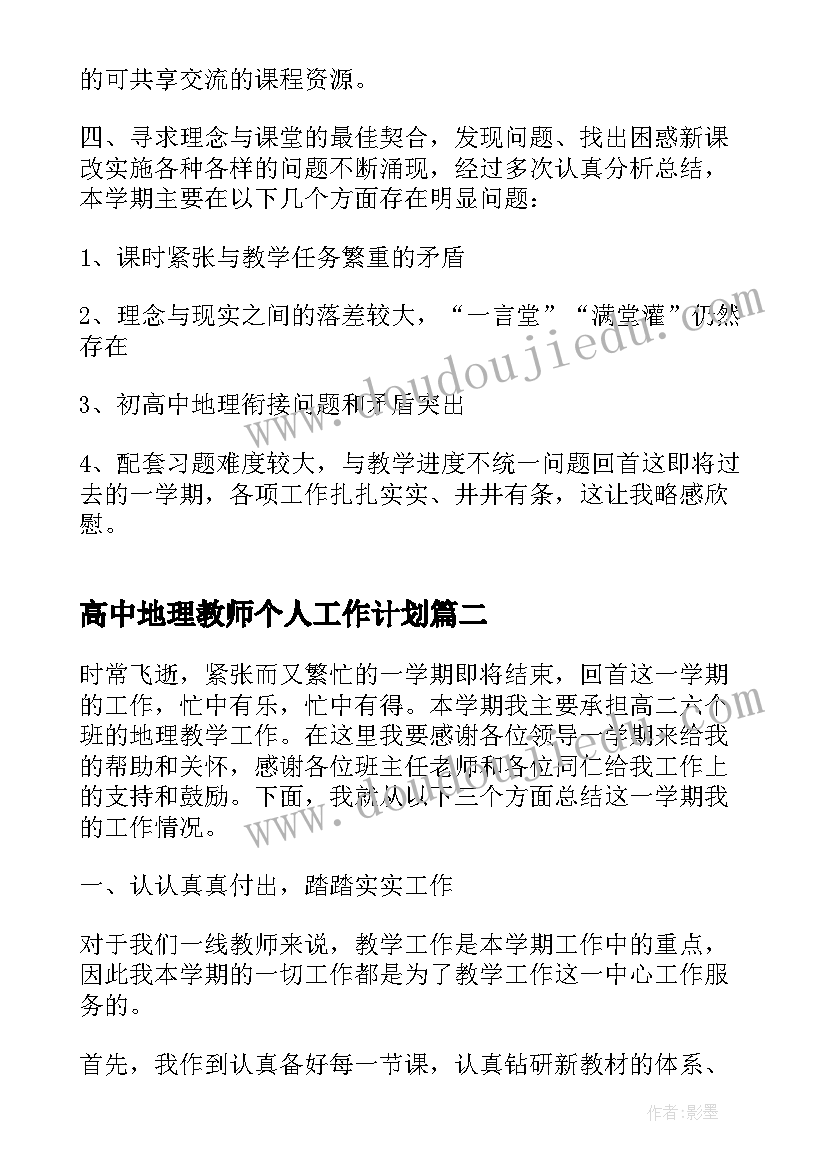 最新高中地理教师个人工作计划 高中地理必修课教师总结(优质5篇)