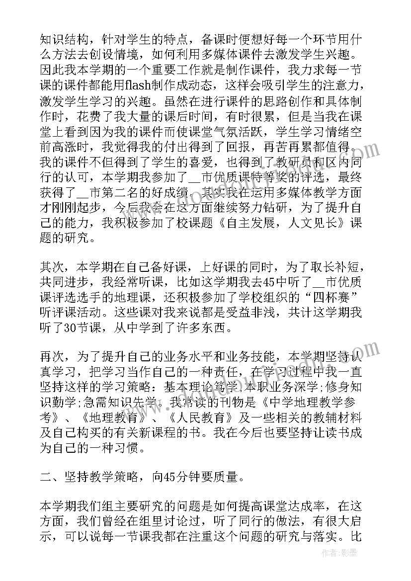 最新高中地理教师个人工作计划 高中地理必修课教师总结(优质5篇)