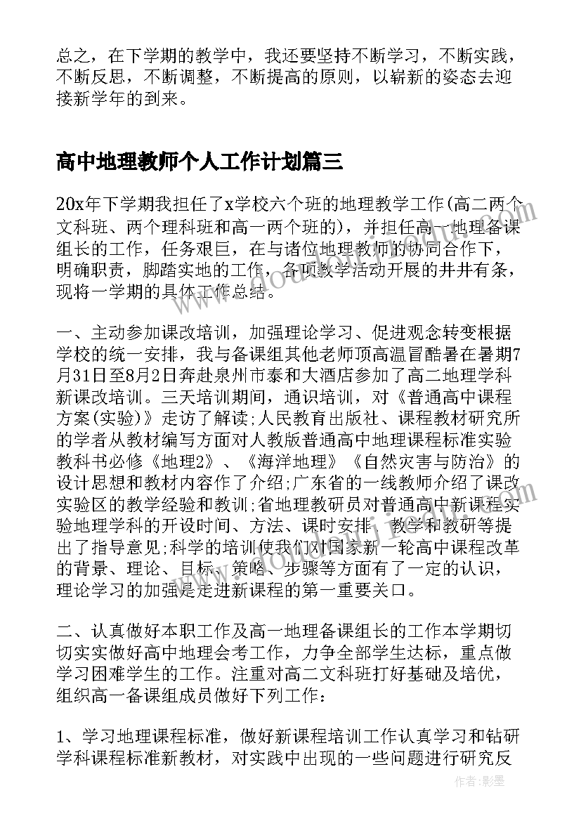 最新高中地理教师个人工作计划 高中地理必修课教师总结(优质5篇)