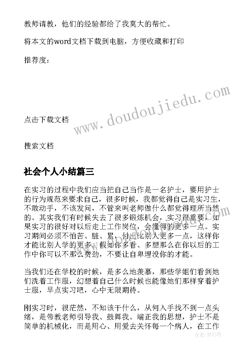 最新社会个人小结 教师社会实践个人小结(大全5篇)