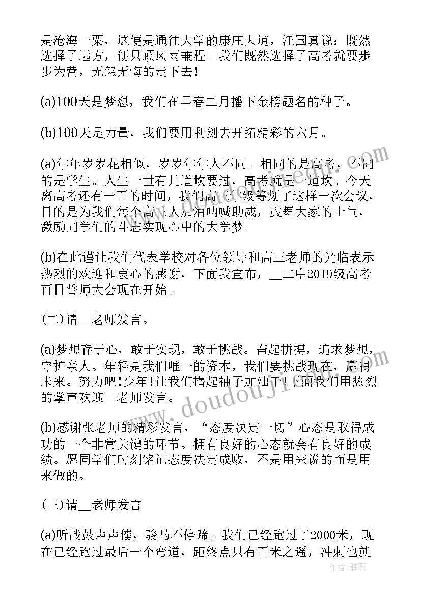 最新百日誓师大会主持串词(通用5篇)