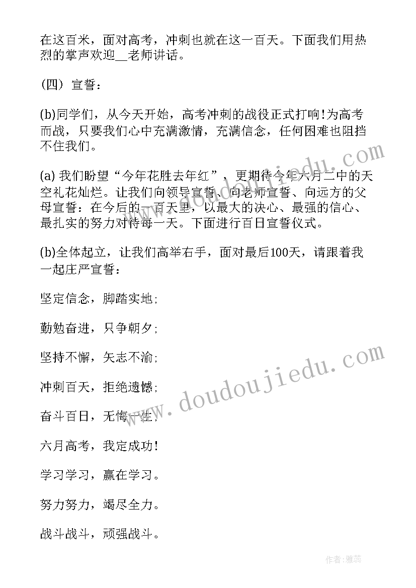 最新百日誓师大会主持串词(通用5篇)