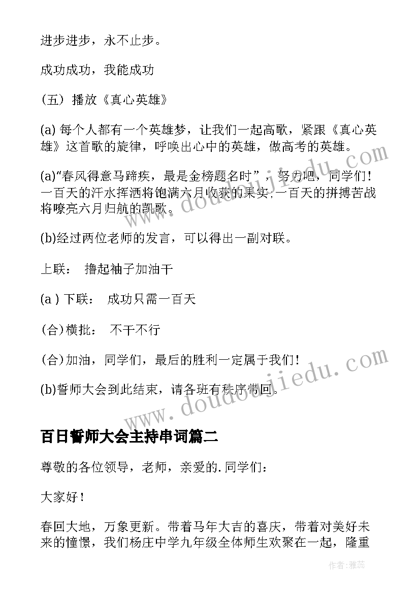 最新百日誓师大会主持串词(通用5篇)