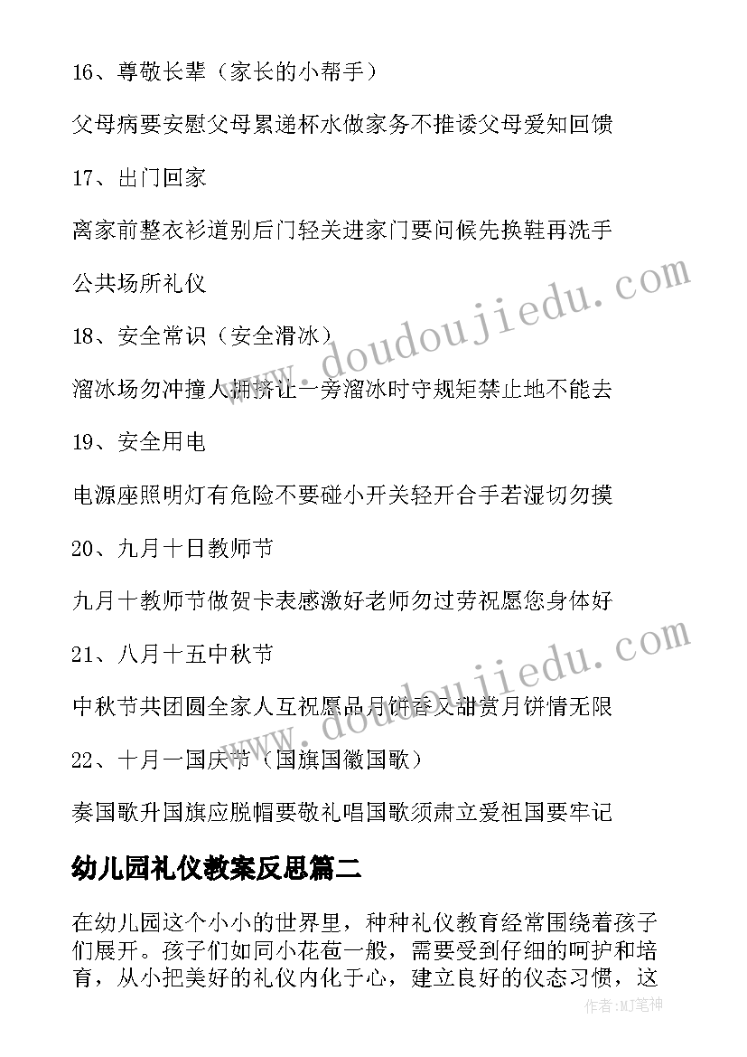 最新幼儿园礼仪教案反思 幼儿园礼仪歌(模板7篇)