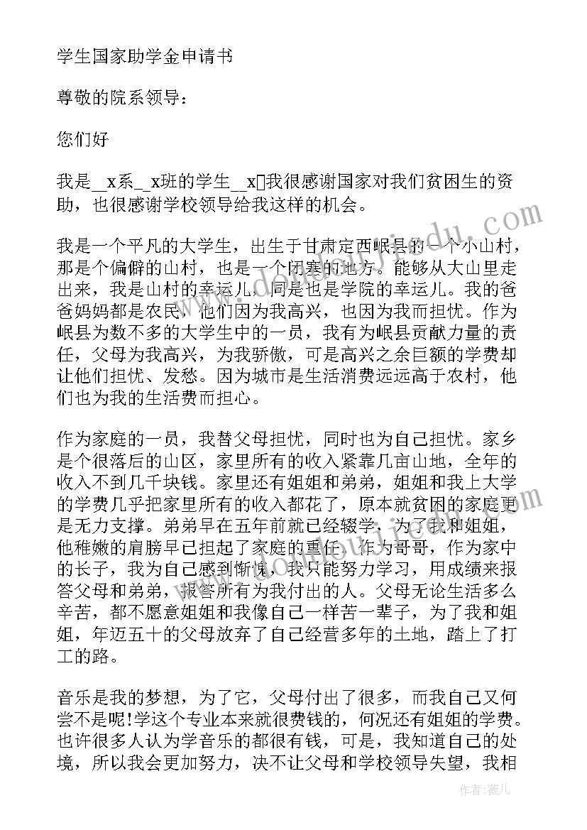 最新国家助学金学生申请书 国家助学金申请书学生(汇总6篇)