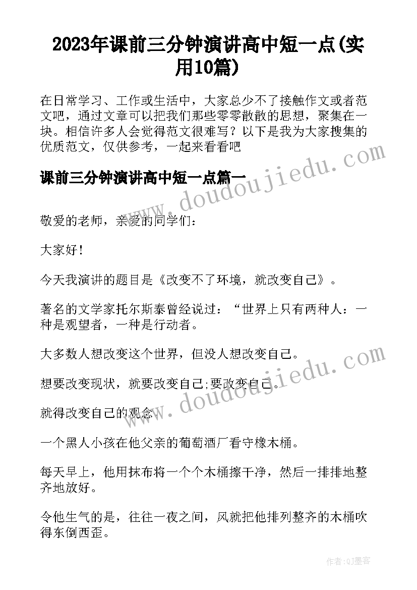 2023年课前三分钟演讲高中短一点(实用10篇)